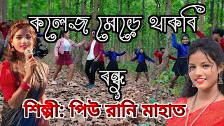 কলেজ মোড়ে থাকবি বন্ধু।। college more thakbi bandhu ।। Singer Piurani Mahata [upl. by Tharp349]