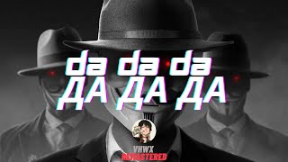 Da Da Da Да да да Jarico Remix  VHWX Remastered [upl. by Castro374]