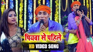 Khesari Lal 2 का फुल रोमांटिक वीडियो सॉन्ग  पियवा से पहिले Piyawa Se Pahile  Bhojpuri Song 2019 [upl. by Chun]