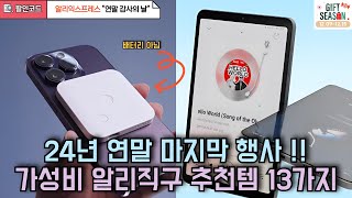 24년 연말 마지막 행사 가성비 알리직구 추천템 13가지ㅣ 알리익스프레스 추천제품 ㅣ12월 할인코드 정보 [upl. by Laurianne]