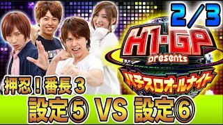 【反逆の設定５】H1 Grand Prix presents～パチスロオールナイト～423【レビン／翔／わるぺこ／早乙女京次】パチスロ [upl. by Moffitt]