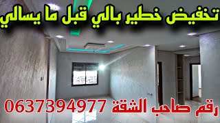 شقة للبيع في الدار البيضاء📢😲 مازال جداد فيهم تخفيض خطير 😱بثمن مناسب 👈🏻شارع 10 مارس✅ [upl. by Eniamret]