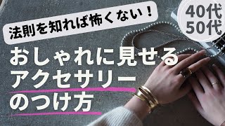 【アクセサリーつけ方ガイド】40代50代がおしゃれに見せるコツ [upl. by Nosyla]