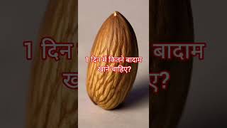 1 दिन में कितने बादाम खाने चाहिए How many almonds should you eat in 1 day health [upl. by Moberg561]