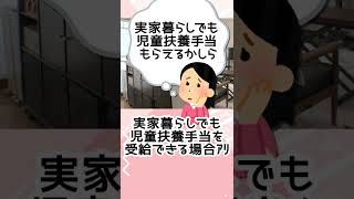 【児童扶養手当】実家暮らしでも受給できる？ Shorts [upl. by Maia]