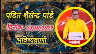 23 October 2024 शैलेंद्र पांडेय की भविष्यवाणी Shailendra Pandey Today [upl. by Stuckey]