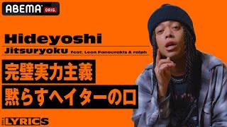 アンチやヘイターに対してどう思っている？完璧実力主義を貫くリリックのこだわりを明かす！【THE LYRICS】Hideyoshi「Jitsuryoku」 [upl. by Melc]