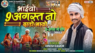 भाईयो 9 अगस्त नो दाड़ो आयो9agsht no dado aayo singer dinesh damor 9 अगस्त स्पेशल सॉन्ग 2023 [upl. by Aneda477]