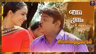 Ettu Jilla  Video Song  Chokka Thangam  Vijayakanth  Soundarya  Deva  RJS Music [upl. by Aivonas]