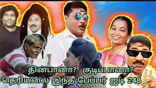 Paper ID248 நீ தின்பியா குடிப்பியா ஒரே எடிட்டிங் GP Muthu VS paper ID 248 GP Muthus Thug life [upl. by Erwin186]