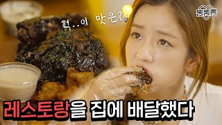 집콕러들은 꼭 봐야할 먹방 🍖🍝🦐 와 이젠 이런 것까지 배달이 되네요  Special Mukbang [upl. by Ramor]