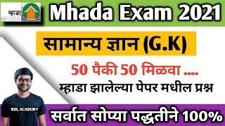 Mhada Question Paper  म्हाडा प्रश्न उत्तरे Mhada Privious Year question paper pdf Mhada Question [upl. by Llorre]