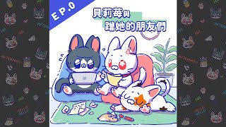 EP0 試播集 貝莉莓與蹭他的朋友們｜莓4萊旭攤 [upl. by Nylatsirk589]