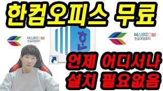 한컴오피스 무료사용설치없이 사용가능 [upl. by Edge627]