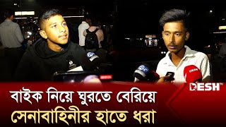 মধ্যরাতে বাইক নিয়ে ঘুরতে বেরিয়ে সেনাবাহিনীর ফাঁদে ২ বন্ধু  Army  Ovijan  News  Desh TV [upl. by Irb]