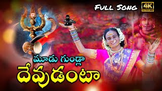 Mudu Gundla Devudanta Full Song  Naresh Swamy  Shivarathri Song  Sukka Nagaraju [upl. by Questa]