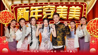 2025新年歌【新年穿美美】Nick钟盛忠 Stella钟晓玉 Angel娃娃  Official 官方4K MV [upl. by Hedva432]