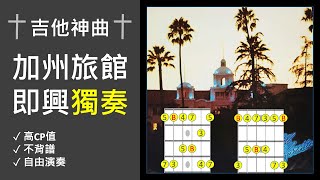 歌曲應用：加州旅館Hotel California獨奏篇│Derole│2023│怪奇音樂│吉他教學 [upl. by Maretz]