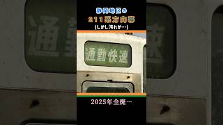 【汚れた211系方向幕】本編動画だと汚れ方がよく分かるのでぜひご覧下さい…。若干手振れしております… shorts [upl. by Joelie]