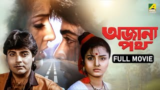 Ajana Path  অজানা পথ  Bengali Full Movie  Prosenjit Chatterjee  Satabdi Roy  Neeta Puri  Pran [upl. by Malchy]