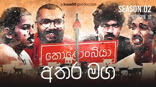 අතර මග  Kolonbiya  කොළොංබියා  S02 E10  Season Finale [upl. by Ailedua305]