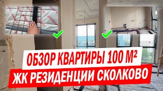 Тренды ремонта 2024 Обзор квартиры 100 м² в ЖК Резиденции Сколково [upl. by Avevoneg]