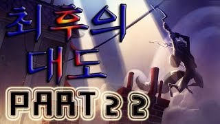 슬라이쿠퍼3 최후의 대도 Part22 [upl. by Lynett334]