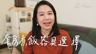 第一次套房煮飯，煮飯器材可以如何添購│套房料理用具挑選│A Han廢生活 [upl. by Bill]