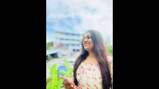 ළා දලු මල් පෙති පවා🌹💐la dalu mal pethi pawa ma deneth viralvideo sarangadisasekara coversongs [upl. by Trumaine]