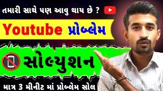 તમારી સાથે પણ યુટુબ માં આ પ્રોબ્લેમ આવે છે   this problem also occur in your YouTube channel [upl. by Pepillo]