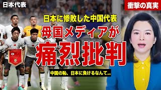 【サッカー】日本代表に惨敗した中国代表に母国メディアが痛烈批判…代表監督交代の噂も浮上…中国ファンがSNSで語った内容に一同驚愕……！ [upl. by Lecroy]