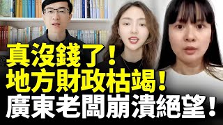 中共地方政府真沒錢了！財政枯竭！共匪釣魚執法 廣東老闆崩潰絕望！ 看大陸 [upl. by Alrahc]