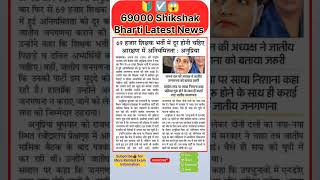 69000 shikshak bharti latest news  69000 shikshak bharti latest news today up shorts video [upl. by Granlund]