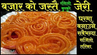 Crispy Jalebi Recipe  How to make Jerry At Home  Mero Nepali Kitchen [upl. by Imeon]