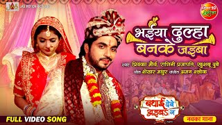 Bhaiya Dulha Banke Jaiba  Badhai Debe Aiba Na  New Vivah Geet 2024  Anshuman Singh Preeti Shukla [upl. by Behre]