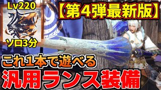 【第4弾最新版】ランスはこれ1本！ついに完成した『汎用毒ランス』装備が滅茶苦茶強いのでガチでおすすめ！【モンハンライズ：サンブレイク】VOICEROID [upl. by Tiloine]