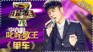 李克勤《单车》— 我是歌手4第5期单曲纯享 I Am A Singer 4【湖南卫视官方版】 [upl. by Nigem]