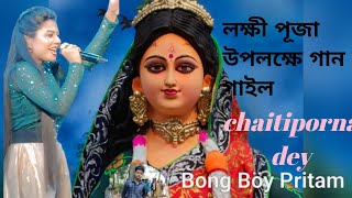 Ekta Deshlai Kathi Jwalao॥ Asha Bhosle॥ cover by chaitiporna dey । new old song [upl. by Mylander]