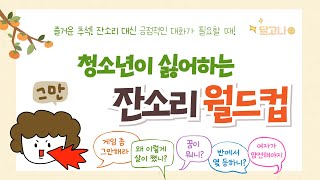 달고나 22편 청소년이 싫어하는 잔소리 월드컵│용산구청소년상담복지센터 [upl. by Drucilla581]