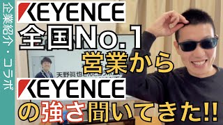 キーエンス全国No1だった最強営業マンに「キーエンスの強み」を語って頂きました‼ [upl. by Martie436]