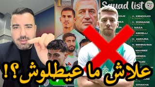 🚨 سبب استبعاد فايزر من قائمة المنتخب الجزائري ❌  واش رايكم في القائمة؟ [upl. by Htnicayh]