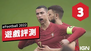 IGN 3分《eFootball 2022》暫評 極差 eFootball 2022 Review in Progress [upl. by Euqenimod]