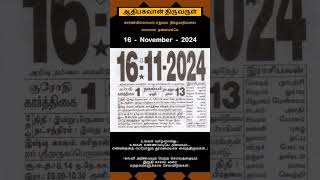 Today Tamil Calendar l Rasi palan l November 16 2024 l tamilcalendar tamilcalendar2024 [upl. by Nyleaj877]