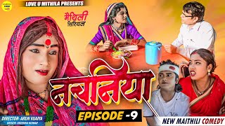 नचनिया  PART 9  Maithili Comedy 2024 [upl. by Asenej]