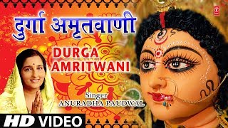 श्री दुर्गा अमृतवाणी I Shree Durga Amritwani I ANURADHA PAUDWAL I Full HD Video [upl. by Roots408]