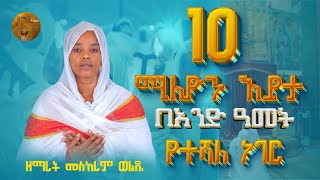 የተሻለ ነገር  ዘማሪት መስከረም ወልዴ  New Ortodox mezemur [upl. by Airdnek]