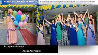 Выпускной вечер 2016 Анны АничинойВолчанский техникум механизации сельского хозяйства [upl. by Goren]