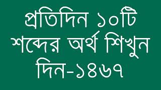 প্রতিদিন ১০টি শব্দের অর্থ শিখুন দিন  ১৪৬৭  Day 1467  Learn English Vocabulary With Bangla Meaning [upl. by Kcirrag]