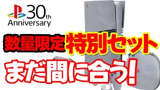 【PS5 PRO】30周年特別セット 全世界12300台限定！ [upl. by Hedve]