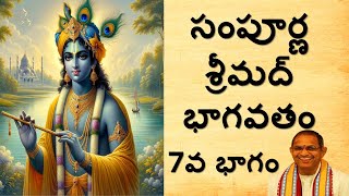 సంపూర్ణ శ్రీమద్భాగవతం 7వ భాగం II Sampoorna Srimad Bhagavatam Part 7 II Sri Chaganti Koteswara Rao [upl. by Abelard731]